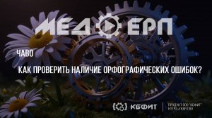 КБФИТ: МЕДЕРП. ЧАВО. Как проверить наличие орфографических ошибок?