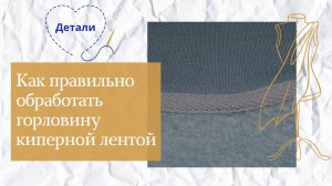 Мастер-класс: Как правильно обработать горловину киперной лентой | Пошаговое руководство
