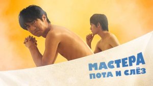 Мастера пота и слёз (2019)