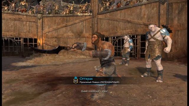 Торвин Сетевая бойцовская яма Middle-earth: Shadow of War смотреть онлайн