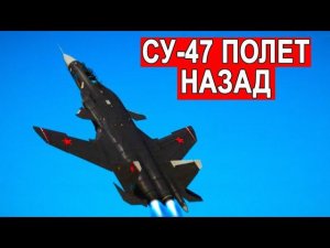Су-47 Нарушил все правила!  У него крылья задом наперёд