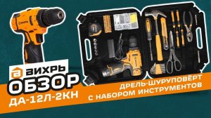 НОВИНКА! Дрель-шуруповерт Вихрь ДА-12Л-2КН с большим набором инструментов