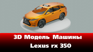 3D Модель Машины  Lexus rx 350 #blender