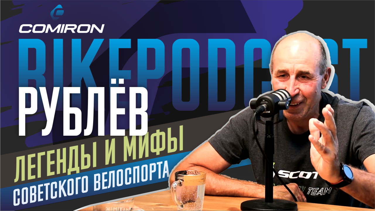 BIKEPODCAST: Легенда челябинского велоспорта Александр Рублев