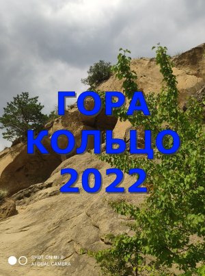 ГОРА КОЛЬЦО 2022