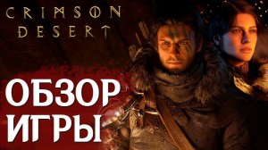Crimson Desert - Обзор новой игры от Pearl Abyss. Разбор геймплея, особенности и дата выхода.