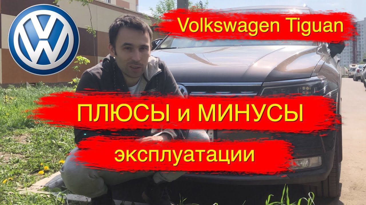 Volkswagen Tiguan II 2.0 TDI 150 лс спустя 3 года использования смотреть онлайн
