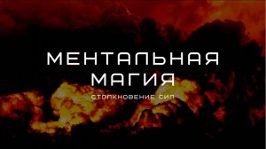 Ментальная магия или психология общения по-взрослому