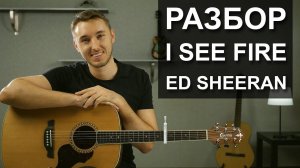 Как играть I SEE FIRE - ED SHEERAN на гитаре. OST Хоббит | Разбор - видео урок