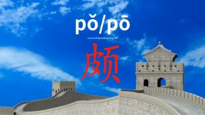 颇 (pō) rather; quite; oblique; inclined; slanting; considerably