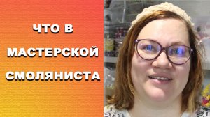 Обзор мастерской мастера бижутерии из эпоксидной смолы. Влог, Румтур. #смола #diy #рукоделие