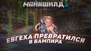 ? Евгеха превратился в вампира | Майншилд 3