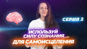 ЛЮБАЯ БОЛЕЗНЬ ИЗЛЕЧИМА. Используй СИЛУ СОЗНАНИЯ для САМОИСЦЕЛЕНИЯ. Серия 2