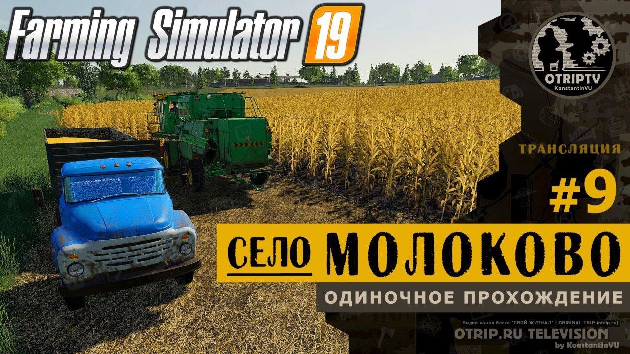 Farming Simulator 19 ● Карта Село Молоково  прохождение #9