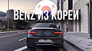 КУПИЛИ В КОРЕЕ BENZ ❗ ДЛЯ НАШЕГО КЛИЕНТА