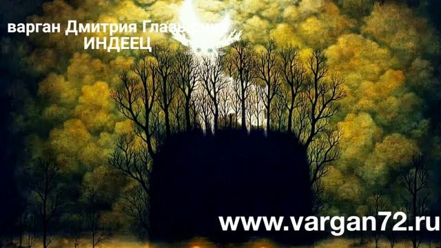 Варган Глазырина Индеец смотреть онлайн