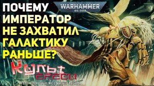 ПОЧЕМУ ИМПЕРАТОР НЕ ЗАХВАТИЛ ГАЛАКТИКУ РАНЬШЕ WARHAMMER 40000