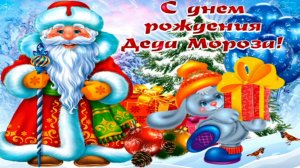 С ДНЁМ РОЖДЕНИЯ, ДЕДУШКА МОРОЗ! ??? 18 НОЯБРЯ! ? САМАЯ ВЕСЁЛАЯ МУЗЫКАЛЬНАЯ ОТКРЫТКА! ?