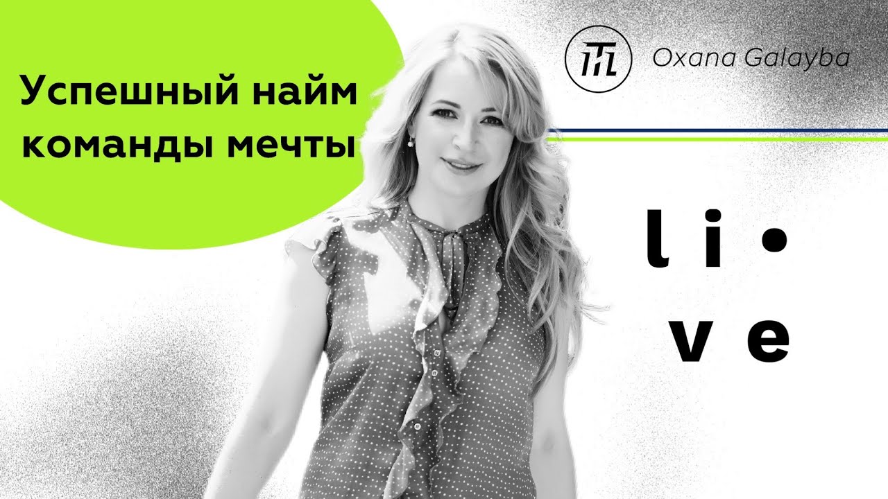 Успешный найм команды мечты.Прямой эфир из инстаграм..mp4