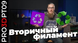 Вторичный филамент: стоит ли использовать?