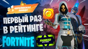 Фортнайт - ПЕРВЫЙ РАЗ В РЕЙТИНГЕ - Fortnite