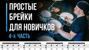 Простые брейки для начинающих барабанщиков. Часть 4 / Уроки игры на барабанах / #26
