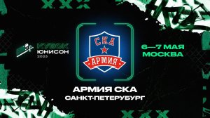 Визитная карточка «Армия СКА» | «Кубок Юнисон»