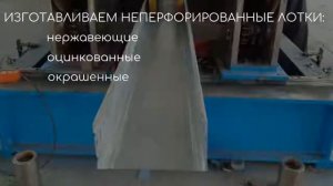 Глухой кабельный лоток \ Производство кабельных лотков