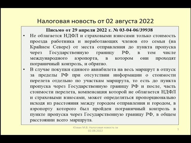 02082022 Налоговая новость о НДФЛ и взносах при оплате проезда работнику на Крайнем Севере /vacation