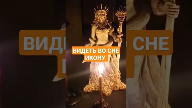 ВИДЕТЬ ВО СНЕ ИКОНУ #ингахосроева #сон #сонник #икона #shorts #short #shortvideo #shortsvideo