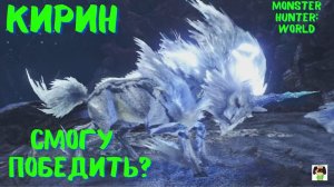 Смогу победить? Monster Hunter World: Iceborne.