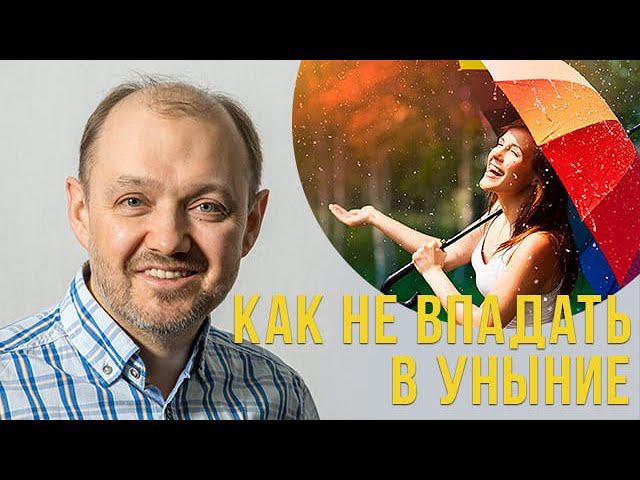 Как научиться не впадать в уныние??? смотреть онлайн