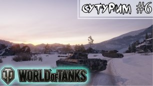 ❖ СуТуРИМ ❖  World of Tanks - 6 (Ранговые бои и прост).mp4