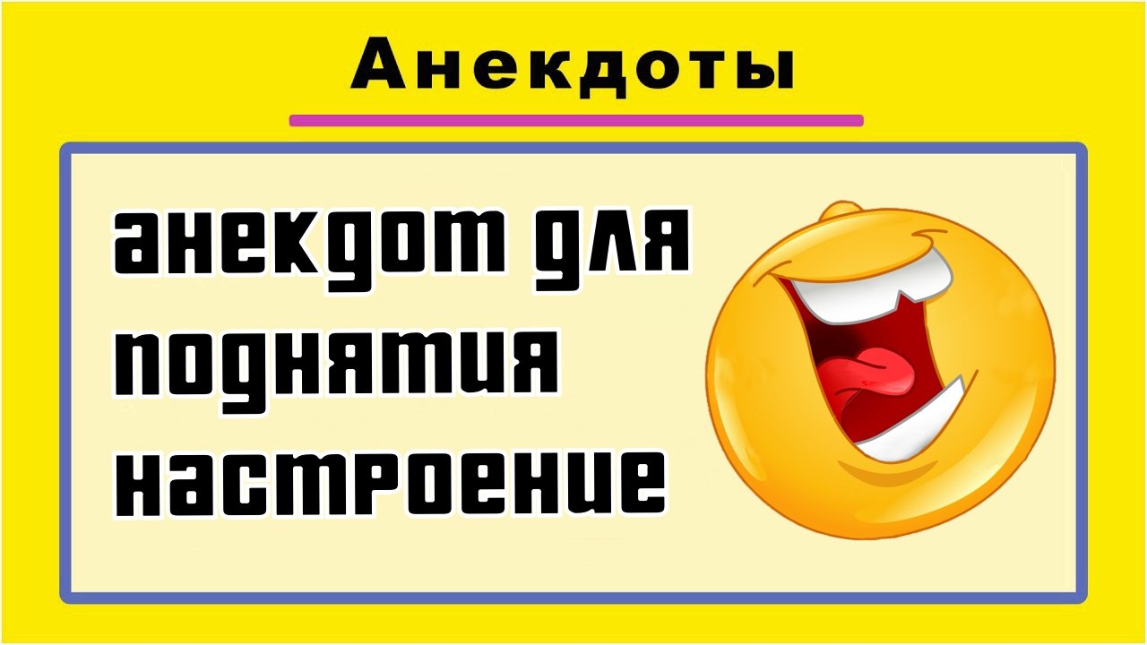 Анекдоты смешные до слёз! Сборник Самых Смешных Остреньких Жизненных Анекдотов!