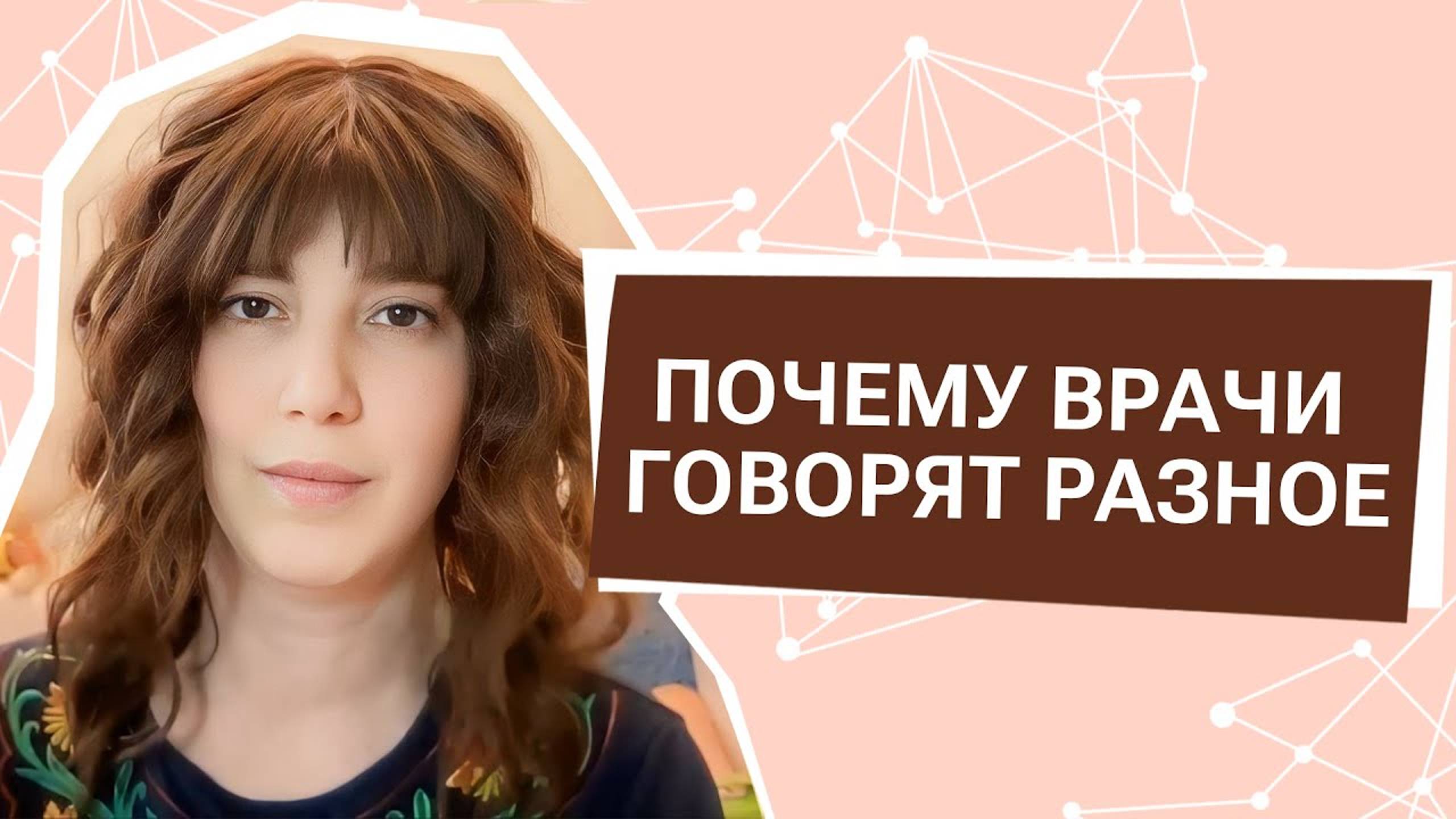 Почему врачи говорят разное