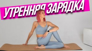 ДЕЛАЙ это КАЖДОЕ утро! Утренняя гимнастика