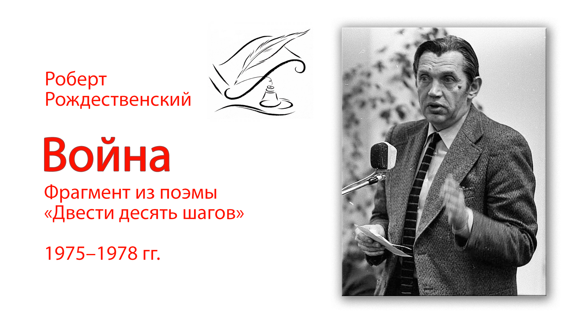 Роберт Рождественский. Война. Фрагмент из поэмы "210 шагов".