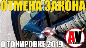 ОТМЕНА ШТРАФА ЗА ТОНИРОВКУ 2019! Правда или нет?