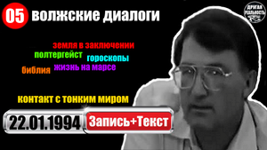 Контакт с тонким миром / 05 / 22.01.1994 / Геннадий Белимов