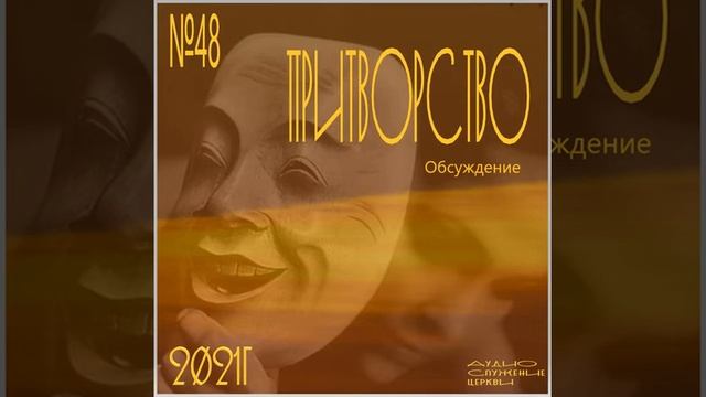 48 Притворство обсуждение смотреть онлайн