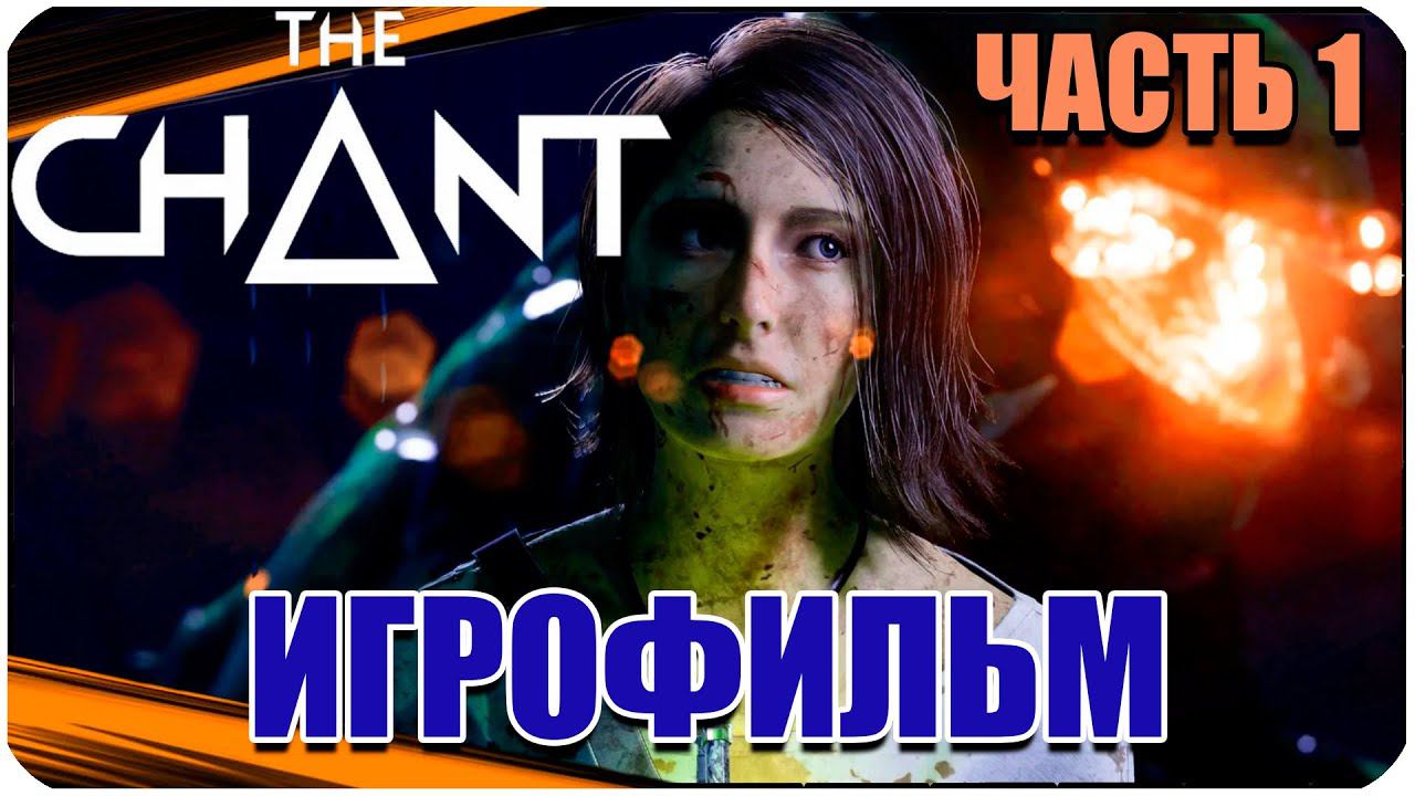The Chant ► ИГРОФИЛЬМ ► ПРОПАВШАЯ СЕСТРА #1