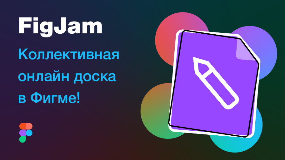 [NEW] ? FigJam — онлайн-доска для заметок, мозговых штурмов, исследований. Обзор обновления Figma