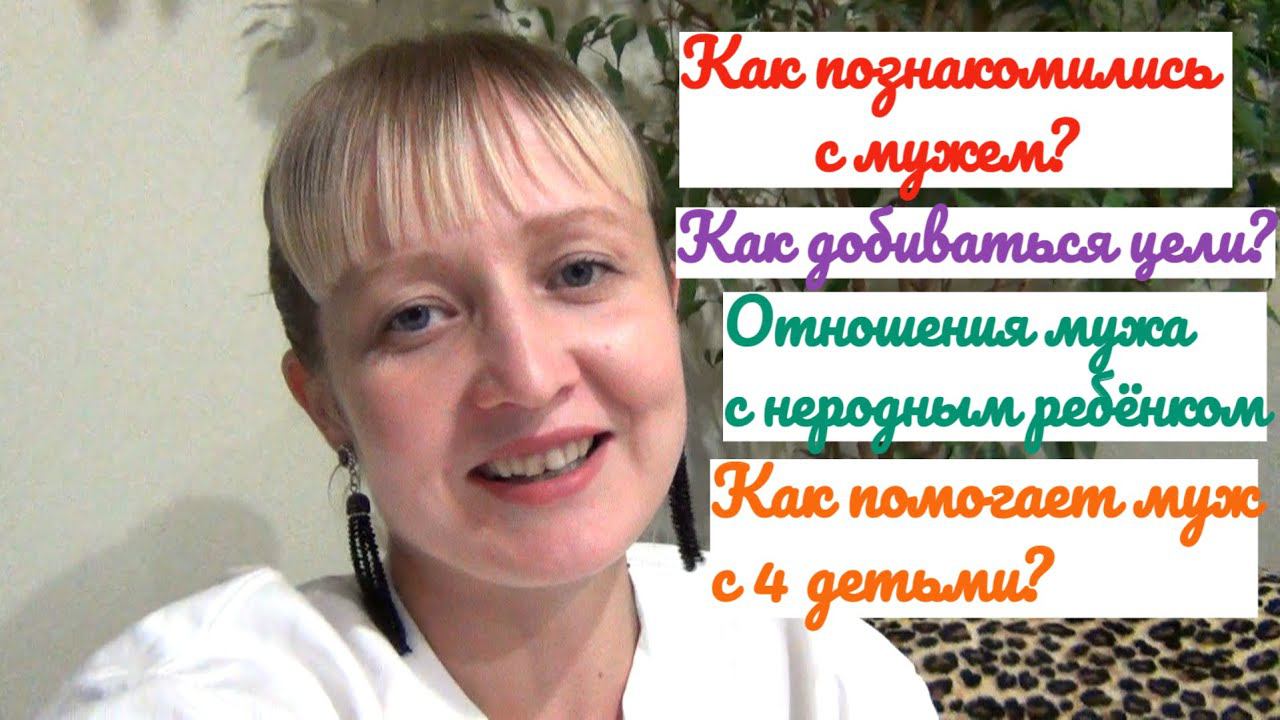 КАК ПОЗНАКОМИЛИСЬ С МУЖЕМ КАК ПОЛУЧАТЬ ЖЕЛАЕМОЕ