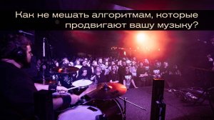 Как не мешать алгоритмам, которые продвигают вашу музыку?
