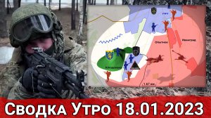 Бои в Клещеевке и обстановка на Сватовском направлении. Сводка за 18.01.2023 г.