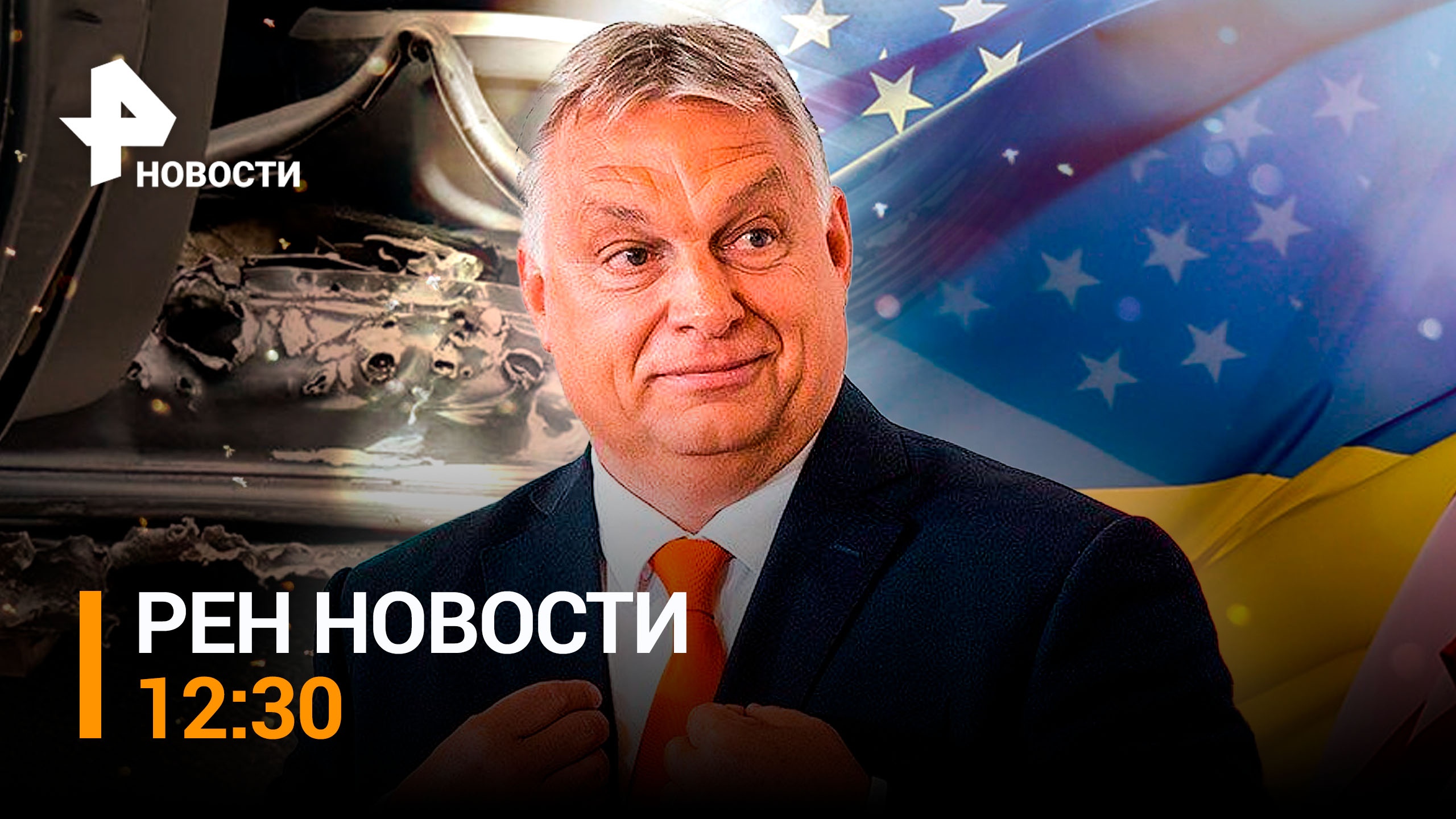 Новая атака ВСУ на Запорожскую область: попытка прорыва / РЕН НОВОСТИ 12:30 от 14.07.2023