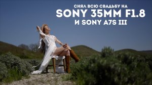 Sony 35mm 1.8 снял свадьбу на Sony a7s III