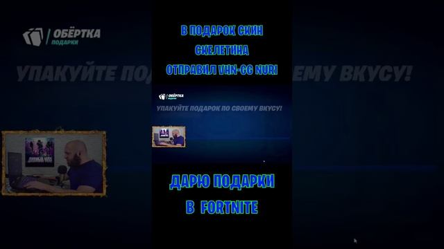 В подарок скин Скелетина Fortnite отправил VHN- GG Nuri. Бесплатные подарки и Вбаксы #фортнайт