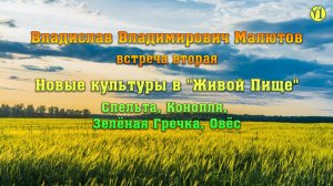 Новые культуры от Владислава Владимировича Малютова в "Живой Пище" (спельта, зел гречка (Видео 115)