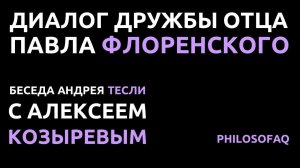 Диалог дружбы отца Павла Флоренского